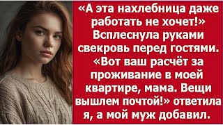 картинка: «Свекровь назвала невестку нахлебницей прямо при гостях»