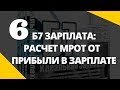 Б7 Зарплата 6 - Расчет МРОТ от прибыли компании в расчете заработной платы