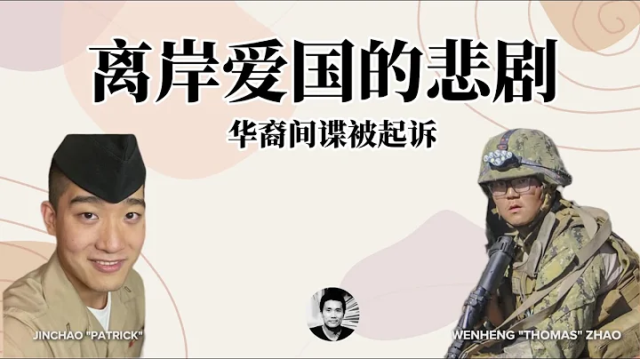 华裔间谍被起诉：离岸爱国的悲剧 - 天天要闻