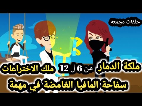 سفاحه المافيا حلقات مجمعة من الحلقه 6 الي الحلقه 12 قصص وحكايات سوما