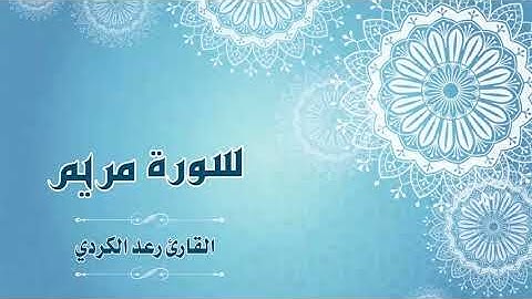Quran019   سورة مريم  القارئ رعد الكردي