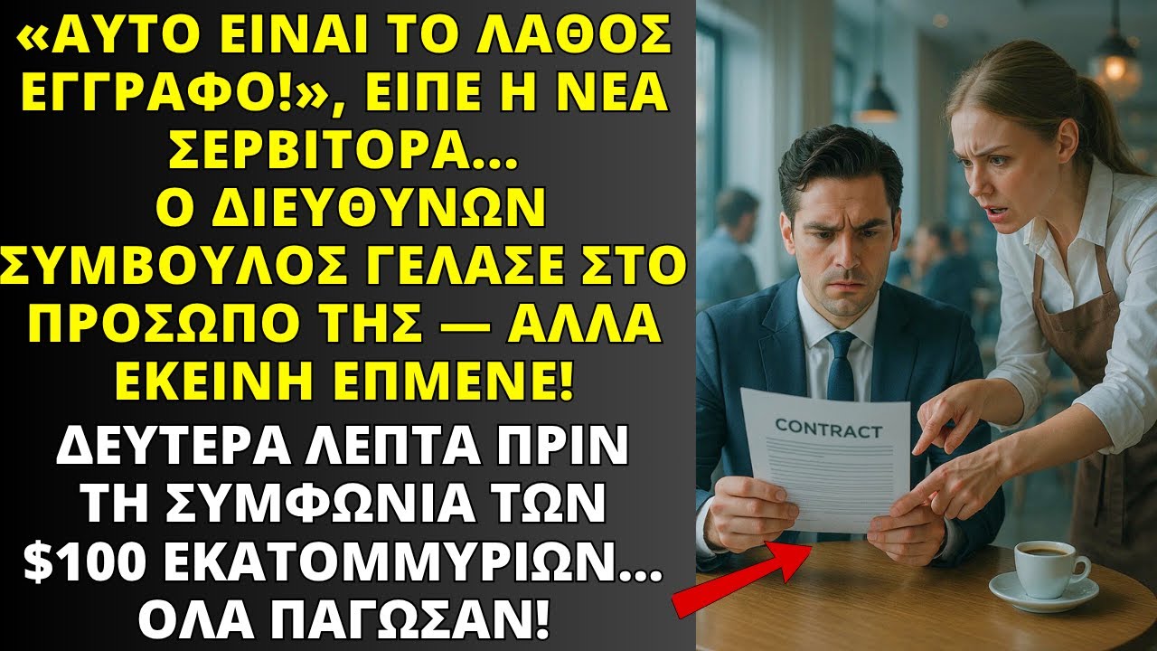 «ΑΥΤΟ ΕΙΝΑΙ ΤΟ ΛΑΘΟΣ ΕΓΓΡΑΦΟ!» ΕΙΠΕ Η ΝΕΑ ΣΕΡΒΙΤΟΡΑ ΣΤΟΝ CEO ΠΡΙΝ ΤΗ ΣΥΜΦΩΝΙΑ ΤΩΝ 100 ΕΚΑΤ. ΔΟΛΑΡΙΩΝ