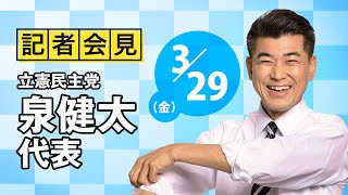 【代表会見】「総選挙で国民が裏金議員を落とすことが一番の処分」泉健太代表