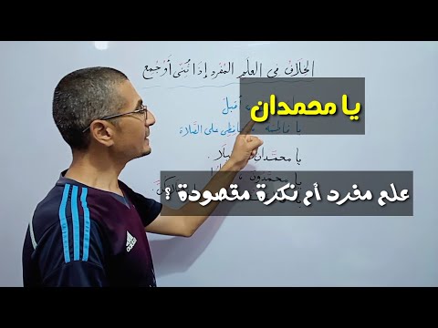 مهم جدا لطلاب الثالث الإعدادي والأزهر  ما نوع المنادى العلم المفرد إذا أصبح مثنى أو جمعا