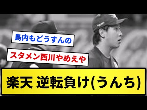 【借金7】楽天 逆転負け(うんち)【反応集】【プロ野球反応集】【2chスレ】【1分動画】【5chスレ】