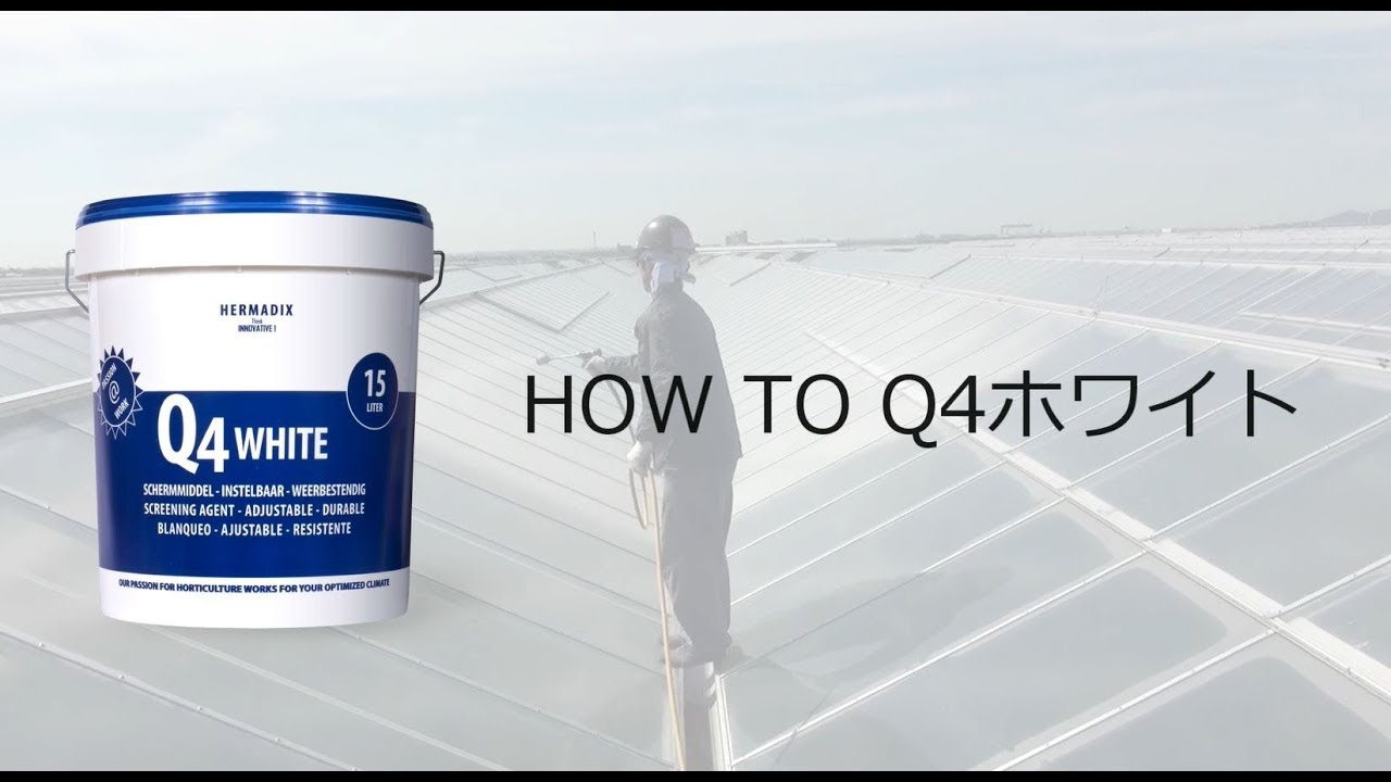 Q2ホワイト 3缶セット ハウス遮光材 農業資材