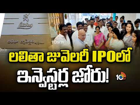 Lalitha Jewellery IPO Gets 69% Subscription on Day One | లలితా జువెలరీ IPOలో  ఇన్వెస్టర్ల జోరు! 10TV - 10TVNEWSTELUGU