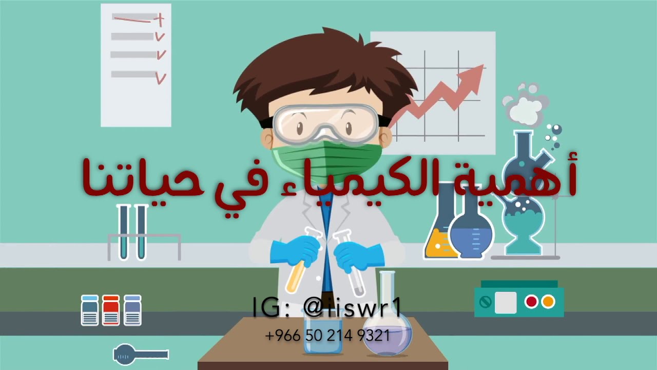 أهمية الكيمياء في حياتنا
