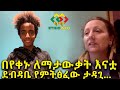 በአራስነቷ ጫካ የተጣለችው ዞዊ አሁንም እናቷን ፍለጋ ላይ ነች Ethiopia | EthioInfo.
