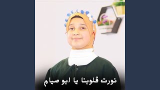 نورت قلوبنا يا ابو صيام - اسمعها