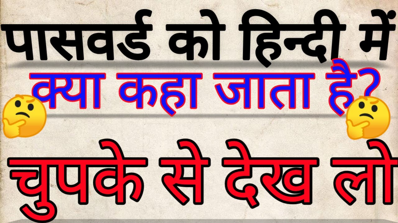 पासवर्ड को हिंदी में क्या कहा जाता है What is the password called in