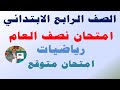 Fourth Grade Math Midterm Exam First Term 2026 Expected Fourth Grade Math Exam 