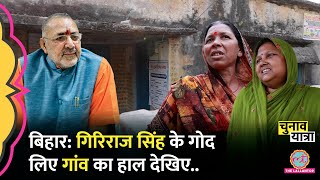 PM Modi के मंत्री Giriraj Singh के गोद लिए गांव में ऐसा 'विकास' हुआ | Begusarai Bihar Election 2024