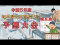 令和5年度岐阜県公立高校入試　予想大会