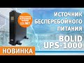 BOLID UPS-1000