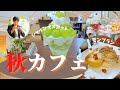 【長野秋カフェ特集】魅惑のシャインマスカットパフェ・絶品洋栗モンブランパンケーキ・台湾名物豆花！スイーツマーケットカフェ・カフェヴァルール・暮らす店実と花・イニツィアラクチーナ・ボーノヨシザキ