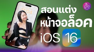 สอนแต่งหน้าจอล็อค iOS 16 (Lock Screen) บน iPhone 14 Pro Max | iMoD