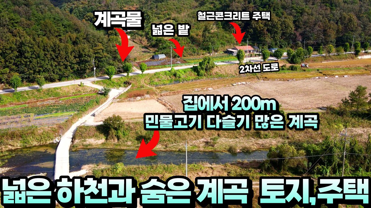 계곡이 2개~산 아래 숨은 계곡도 있고~집에서 200m 민물고기 다슬기 많은 넓은 계곡도 있는 2차선 접한 철근콘크리트 주택과 넓은 밭 매매~농어촌 민박 글램핑장 가능 남한강 인근