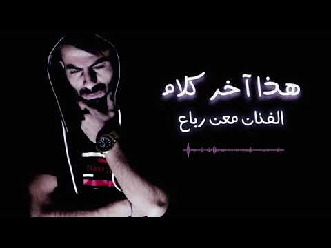 اغنية هذا اخر كلام بالحب والغرام معن رباع 