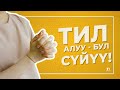 Тил алуу - бул сүйүү!