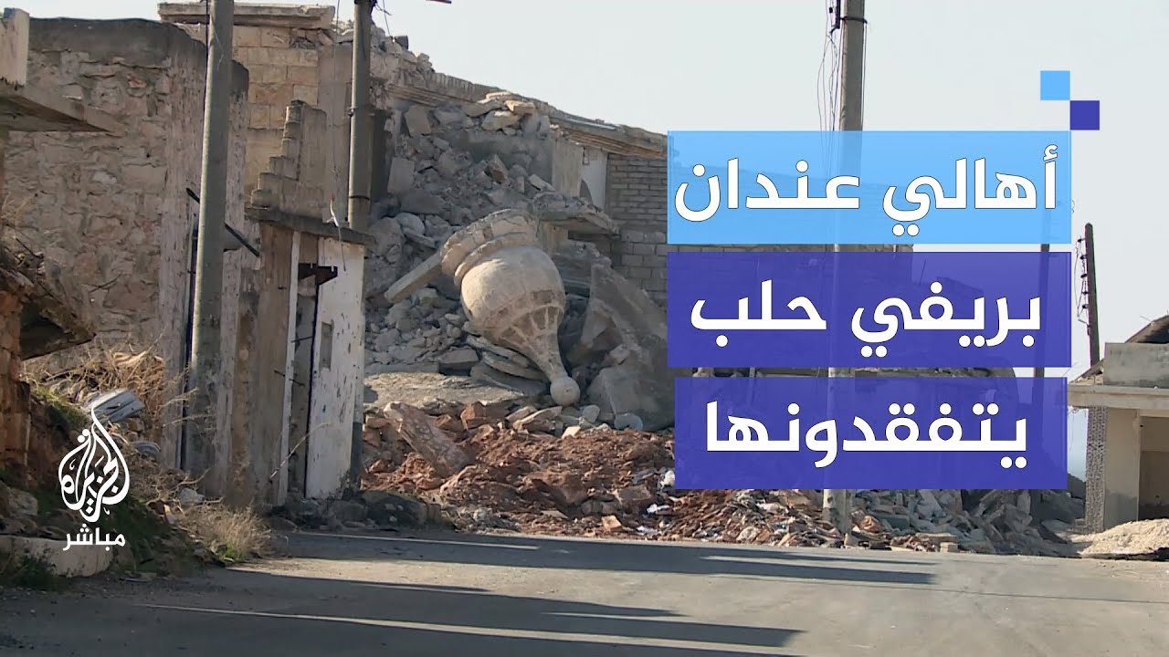 أهالي عندان بريفي حلب يتفقدونها وبعضهم بدأ بإعمارها