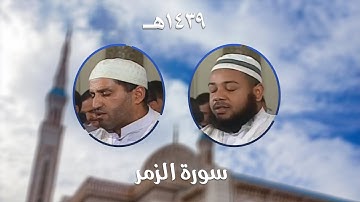 سورة الزمر - المصحف المرتل من مسجد الأمير عبد القادر بقسنطينة - رمضان 1439هـ