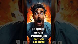 Я перестал искать мотивацию - Результат шокировал