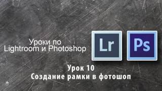 Урок 10 Создание рамки в фотошоп Урок 10 Создание рамки в фотошоп