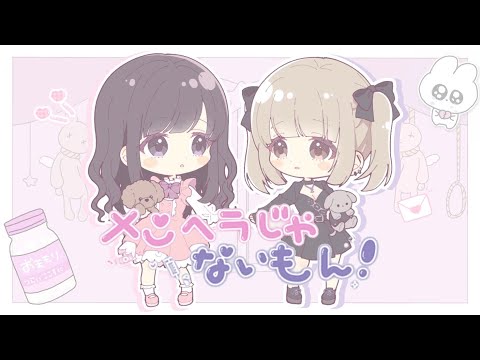 【オリジナルMV】メンヘラじゃないもん！ covered by ほの&ちゆ。