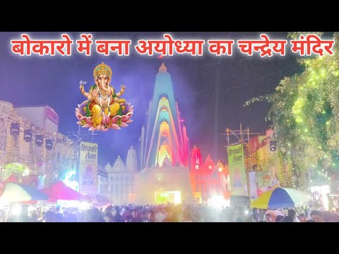 Ganesh Puja Bokaro 2025 || Ganesh Puja pandal Bokaro || Bokaro Ganesh Puja 2025
