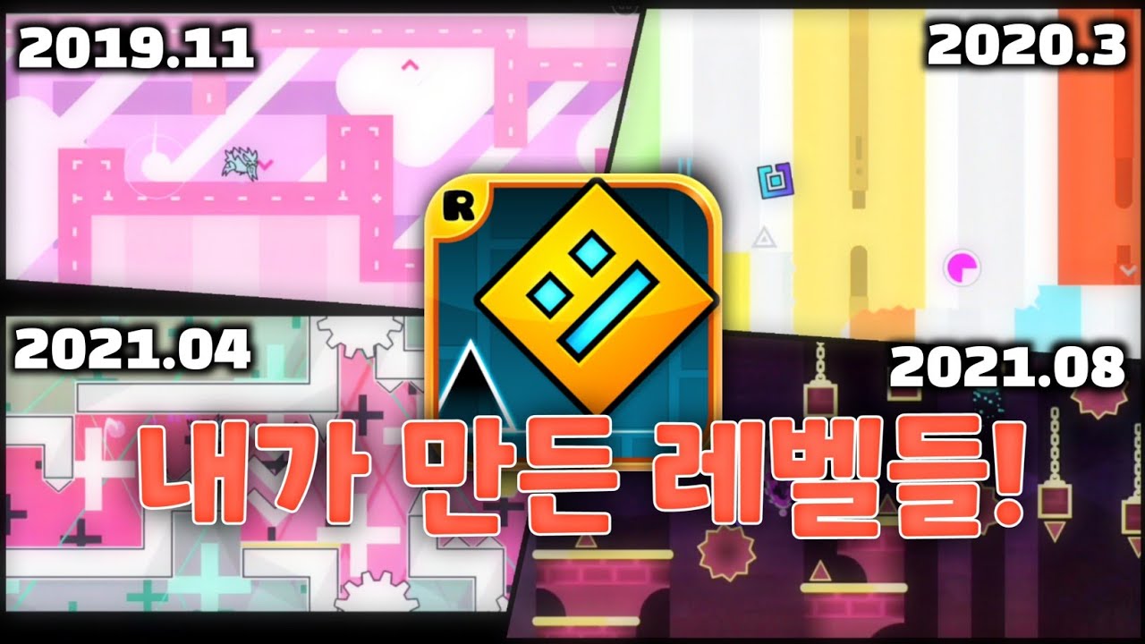 내 자작 디자인 레벨 모음집! Geometry Dash My Design Levels!! - YouTube