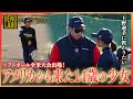 【逸材現る!!】上野由岐子の指導を受けにアメリカでプレーする14歳のピッチャーがやってきた!