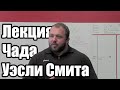 Чад Уэсли Смит – Лекция в Примитив Кроссфит (русская озвучка)