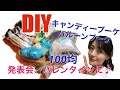 DIY 100均　キャンディーブーケ　バルーンブーケ　作り方