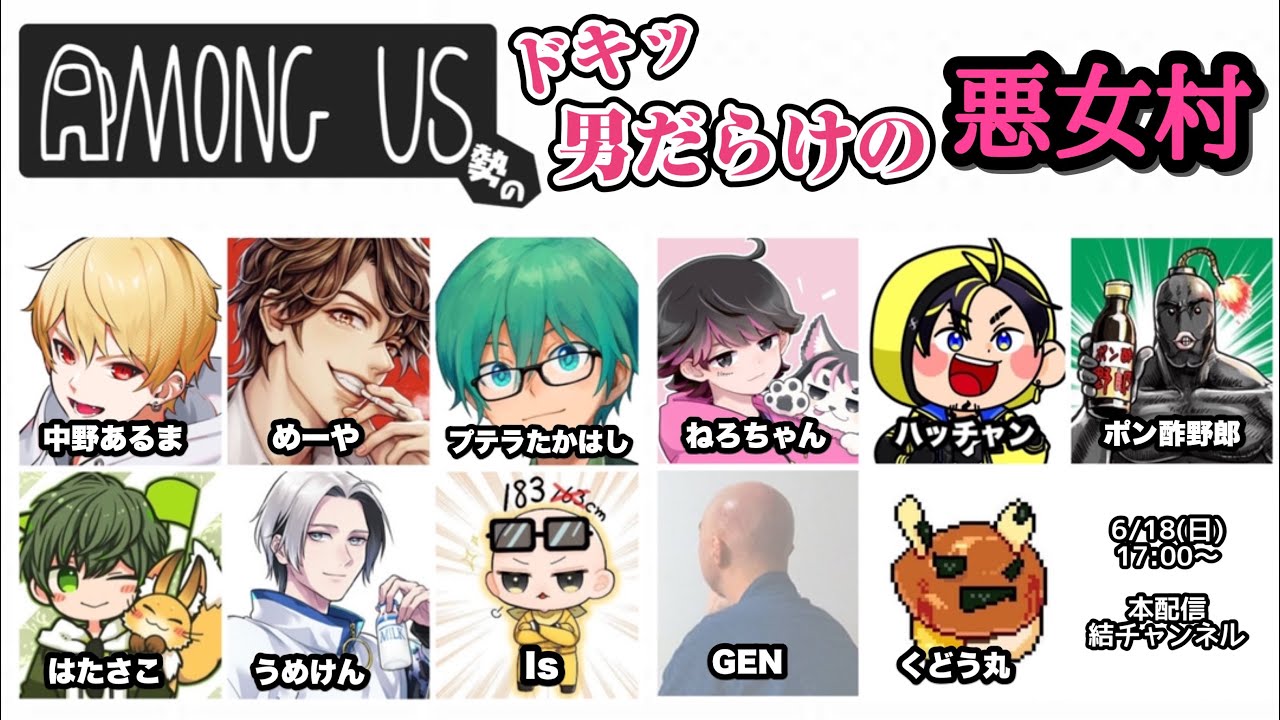 【結チャンネル人狼】男だらけのAmongUs勢悪女人狼