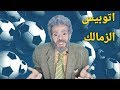 الزمالك من الخوف جاله ظروف اقوي تريقه علي الزمالك