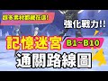 【緋染天空】記憶迷宮B1~B10通關路線圖 用這招就可以消除遇敵能量！進度必備還能拿取海量素材！