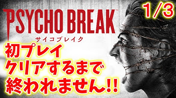 【サイコブレイク】初プレイ！クリアするまで終われません！＃１【The Evil Within】