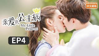 My Little Princess Ep4 First Kiss Between LIN and YU by Accident | Caravan
