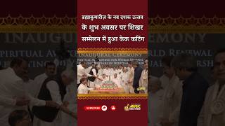 ब्रह्माकुमारीज़ के नव दशक उत्सव के शुभ अवसर पर शिखर  सम्मेलन में हुआ केक कटिंग..| Global Summit 2026