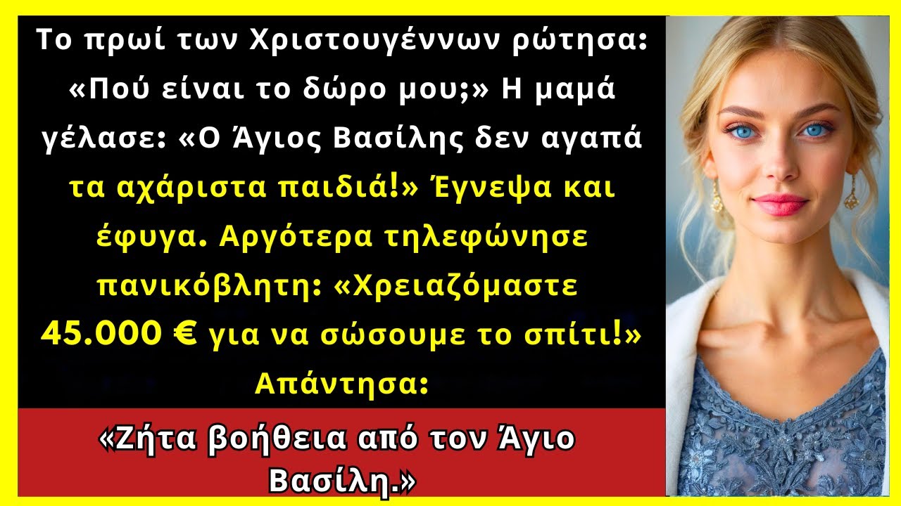 Τα Χριστούγεννα Ρώτησα: «Πού Είναι Το Δώρο Μου;» Η Μαμά Γέλασε: «Ο Βασίλης Δεν Θέλει Άχαρα Παιδιά»