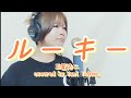 「ルーキー」玉置浩二【歌ってみた】TVCM『チオビタドリンク』挿入歌 歌詞付き☆(cover)【たがわ ゆみ】
