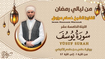 الليلة الخامسة عشر - ماتيسر من سورة يوسف | 15 Tarweeh night