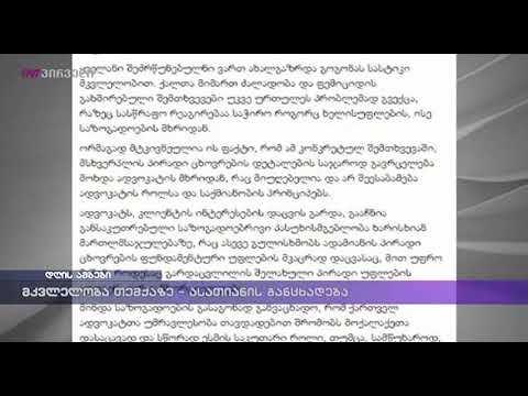 მკვლელობა თემქაზე - ასათიანის განცხადება