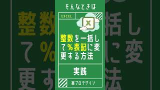 【1分で学べる】Excelで整数を一括してパーセント表記に変更する方法 [エクセル小技・小ネタテクニック]　#Shorts