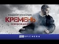 FLINT. REDEMPTION - Episode 1 (en sub) / Кремень. Освобождение - Серия 1 / Боевик