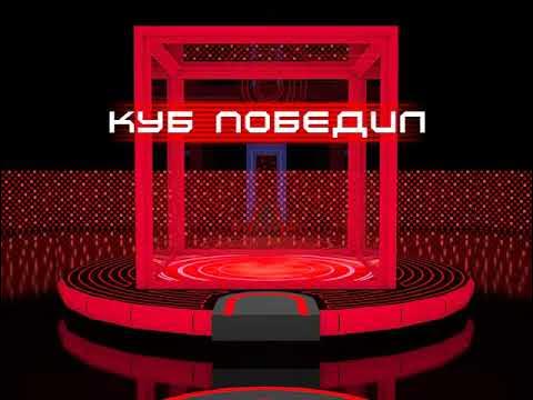 Куб выпуск 2. Куб телепередача. Куб выпуск 2. Cub comics. Куб передача.