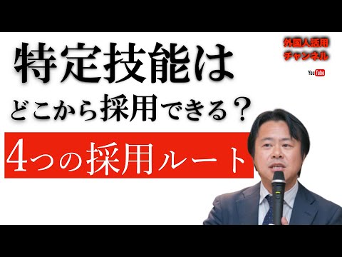特定技能外国人の4つの採用ルート
