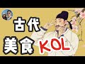 古代美食KOL非他莫屬｜一生坎坷的他以美食為樂｜穆Sir講故 EP20