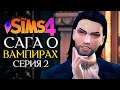 ПЛЕННИЦЫ ВАМПИРА - The Sims 4 (Симс 4 САГА О ВАМПИРАХ) - Испытание эпохой